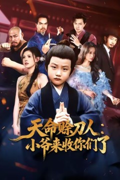 天命赊刀人小爷来收你们了.