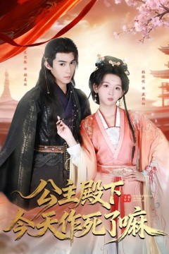 公主殿下今天作死了嘛