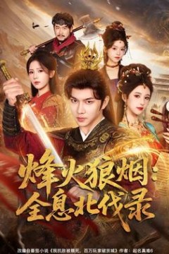 烽火狼烟：全息北伐录