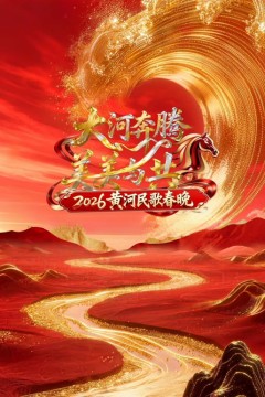 2026黄河民歌春晚