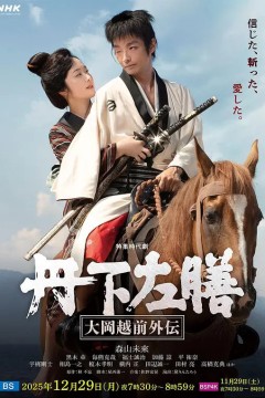 丹下左膳：大冈越前外传丹下左膳～大岡越前外伝～