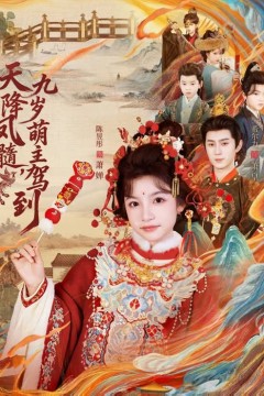 天降凤髓九岁萌主驾到