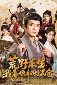 荒野求生：我靠媳妇囤满仓