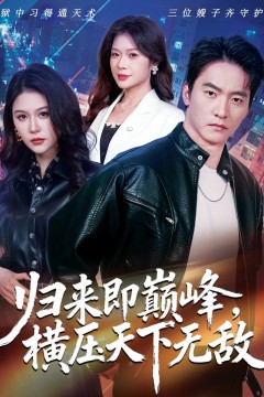 归来即巅峰，横压天下无敌