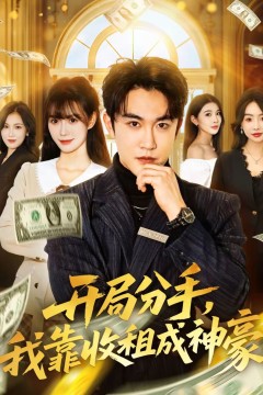 开局分手，我靠收租成神豪