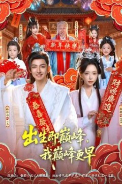 出生即巅峰，我巅峰更早