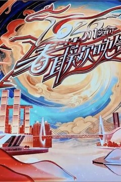 2026川渝春节联欢晚会