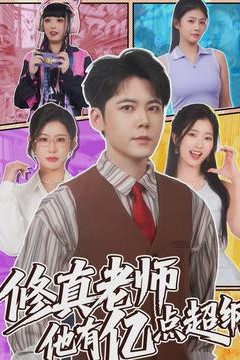 修真老师他有亿点超纲