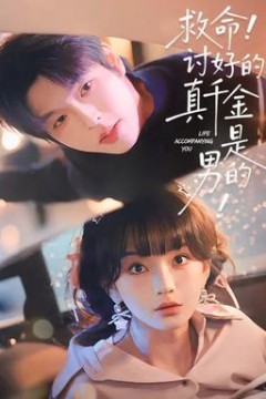 救命讨好的真千金是男的