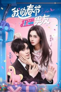我的春节扭蛋男友