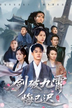 剑破九霄悔已迟