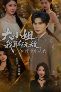 大小姐，我算命无敌，你妹命中缺我(大小姐我算命无敌你妹命中缺我)