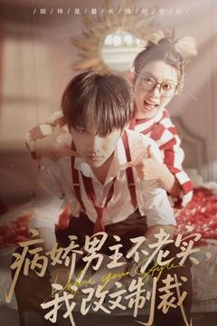 病娇男主不老实，我改文制裁