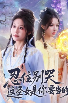 忍住别哭这圣女是你要当的