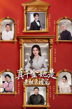 真千金她是老祖宗团宠