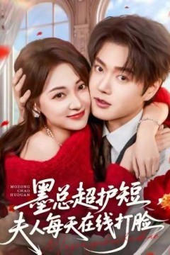 墨总超护短，夫人每天在线打脸