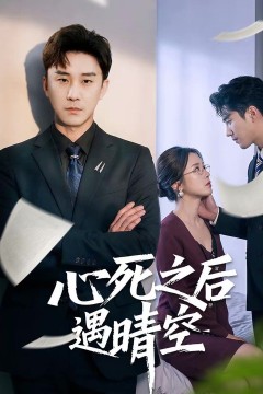 心死之后遇晴空