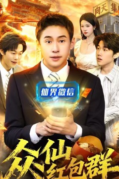 众仙红包群