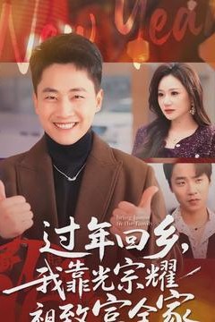 过年回乡，我靠光宗耀祖致富全家