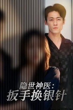 隐世神医：扳手换银针