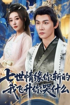 七世情缘你斩的我飞升你哭什么
