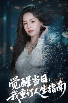 觉醒当日，我重订人生指南