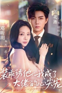 装乖诱他，我成了大佬的心尖宠