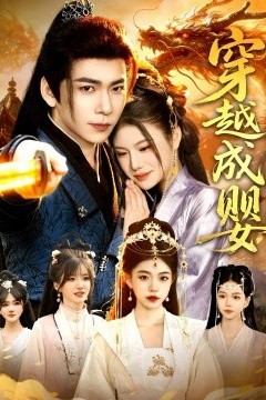 穿越成婴：开局觉醒巫神系统