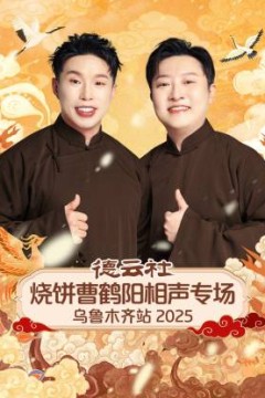 德云社烧饼曹鹤阳相声专场乌鲁木齐站2025