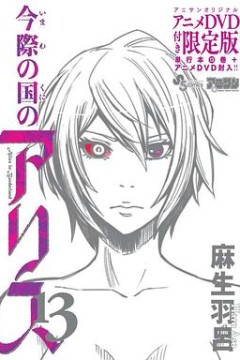 弥留之国的爱丽丝game2