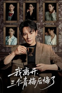 我离开，三个青梅后悔了