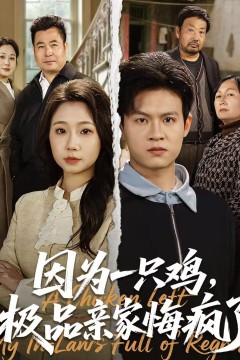 因为一只鸡，极品亲家悔疯了