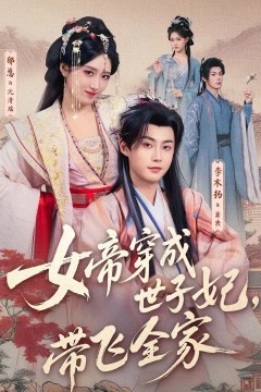 女帝穿成世子妃，带飞全家