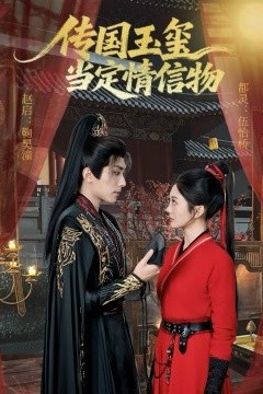 传国玉玺当定情信物