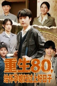 重生80，给怀孕媳妇过上好日子