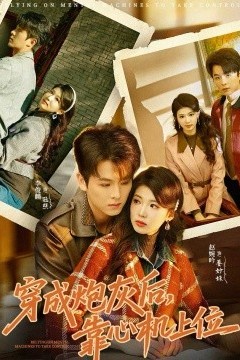 穿成炮灰后，靠心机上位