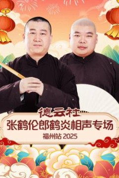 德云社张鹤伦郎鹤炎相声专场福州站2025