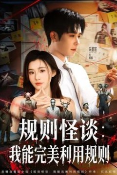 规则怪谈：我能完美利用规则