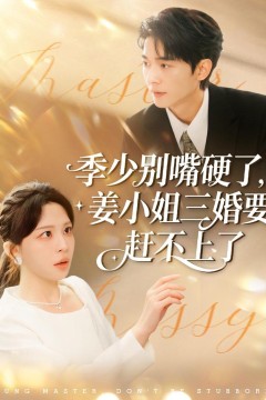 季少别嘴硬了,姜小姐三婚要赶不上了