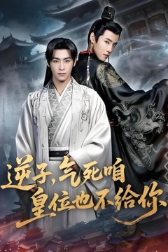 逆子，气死咱皇位也不给你