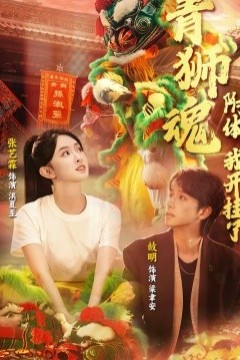 青狮魂附体，我开挂了