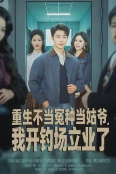 重生不当冤种当姑爷，我开钓场立业了