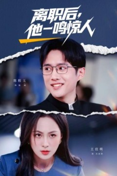 离职后，他一鸣惊人