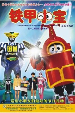 铁甲小宝重制版国语