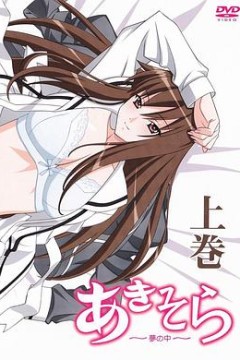 秋日天空～在梦中～