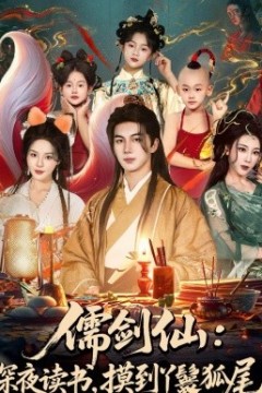 儒剑仙：深夜读书，摸到丫鬟狐尾