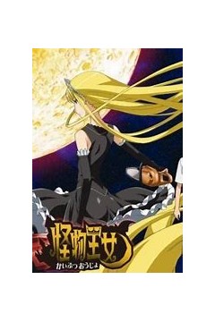 怪物王女OAD3：孤岛王女