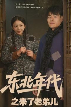 东北年代之来了老弟儿