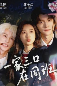 一家三口在同班