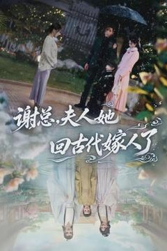 谢总，夫人她回古代嫁人了